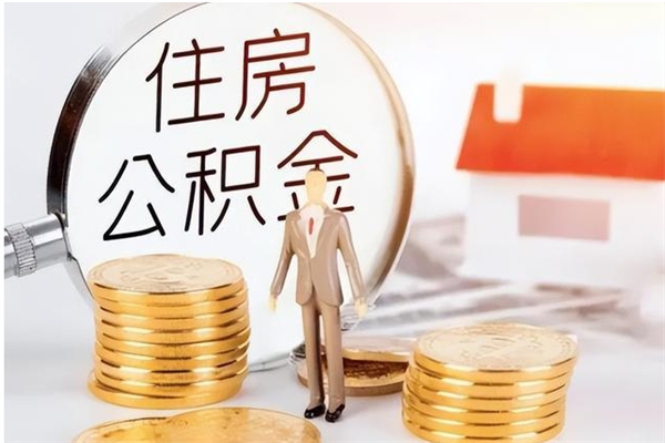 咸宁负债可以取公积金吗（负债公积金可以贷款买房吗?）