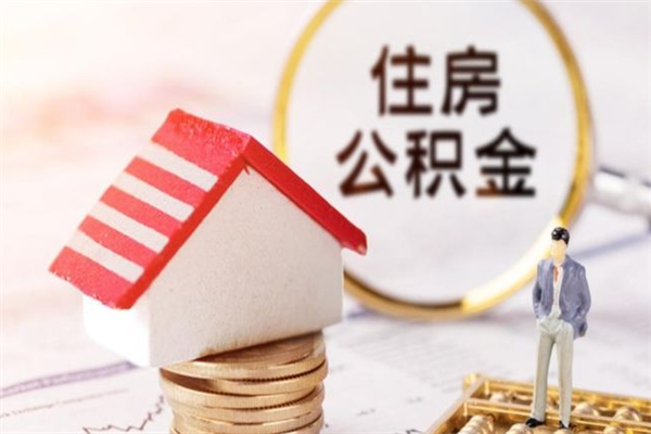 咸宁辞职了住房公积金怎么取出来（辞职了住房公积金咋提取）