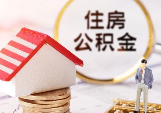 咸宁个人公积金网上取（住房公积金个人网上提取）