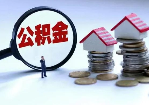 咸宁离职了怎么取公积金（离职了怎么提取住房公积金的钱）