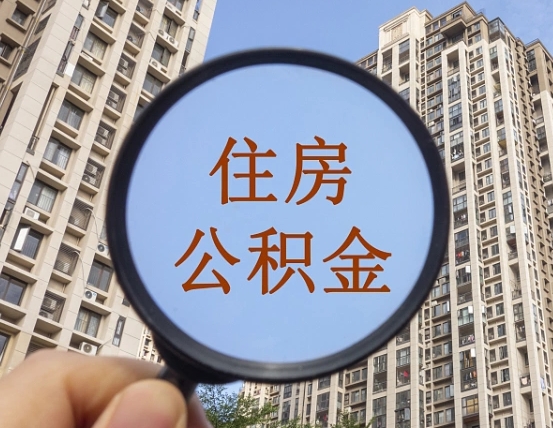 咸宁代取个人住房公积金（代取公积金怎么取）