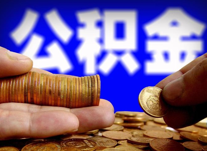 咸宁离职三个月可以取公积金吗（离职3个月后公积金可以提取吗）